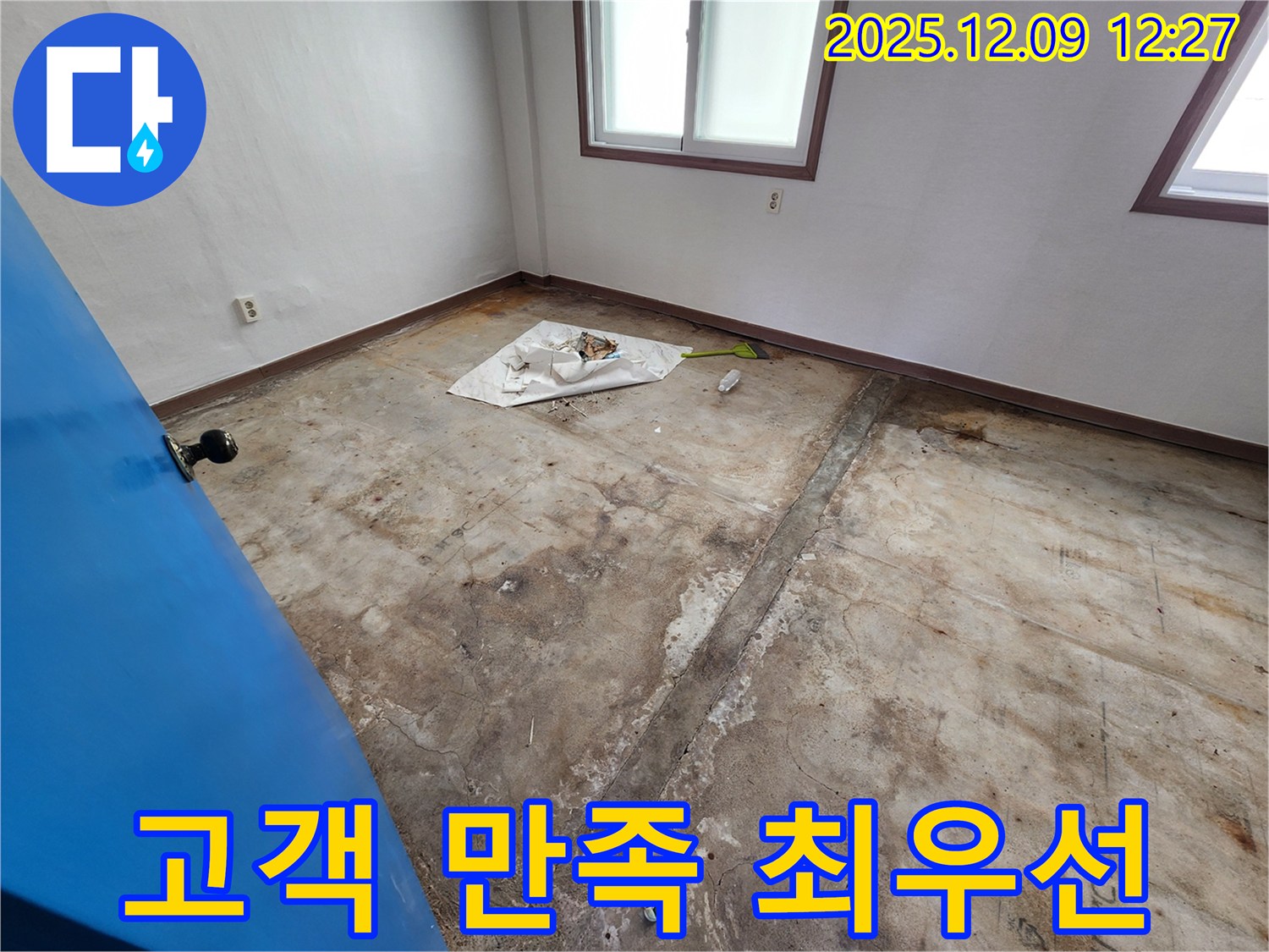 포천 영중면 성동리 누수 - 고객 만족을 최우선으로 생각하며, 확실하게 누수 문제를 해결해 드립니다.