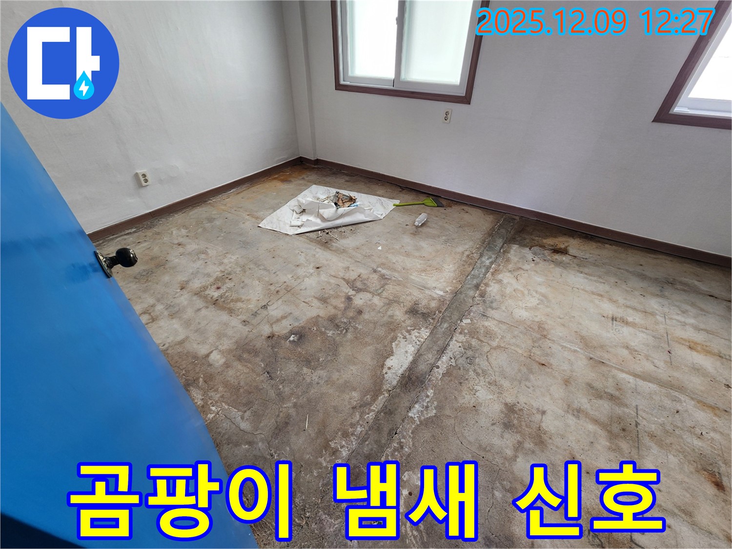 포천 영중면 성동리 누수 - 곰팡이 냄새는 숨겨진 누수의 신호일 수 있습니다.