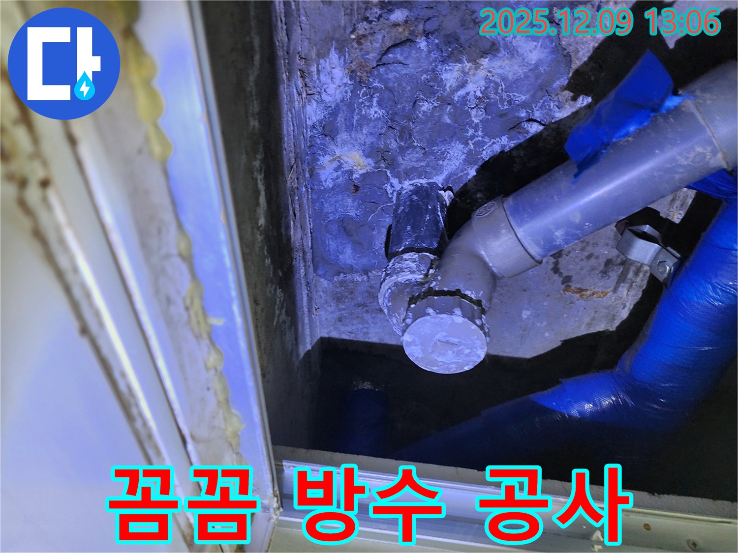 포천 영중면 성동리 누수 - 꼼꼼한 방수 공사로 누수를 완벽하게 차단했습니다.