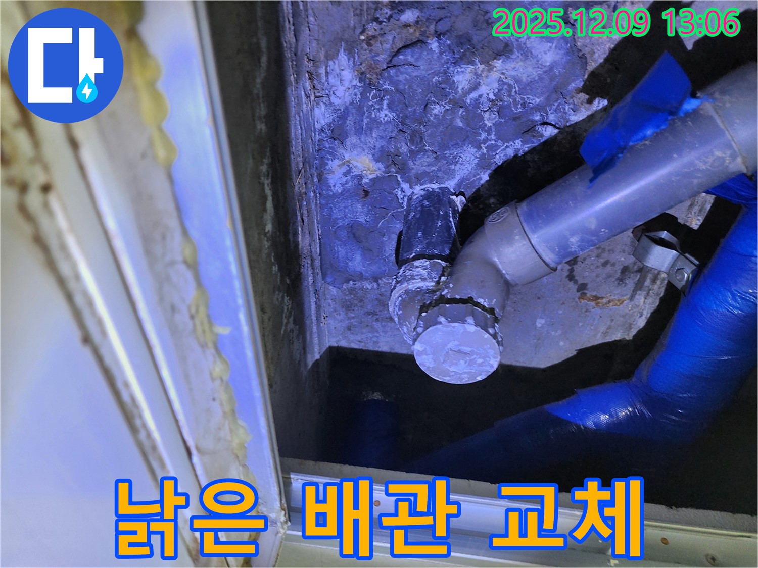 포천 영중면 성동리 누수 - 낡은 배관을 새 배관으로 교체하여 누수 문제를 근본적으로 해결했습니다.