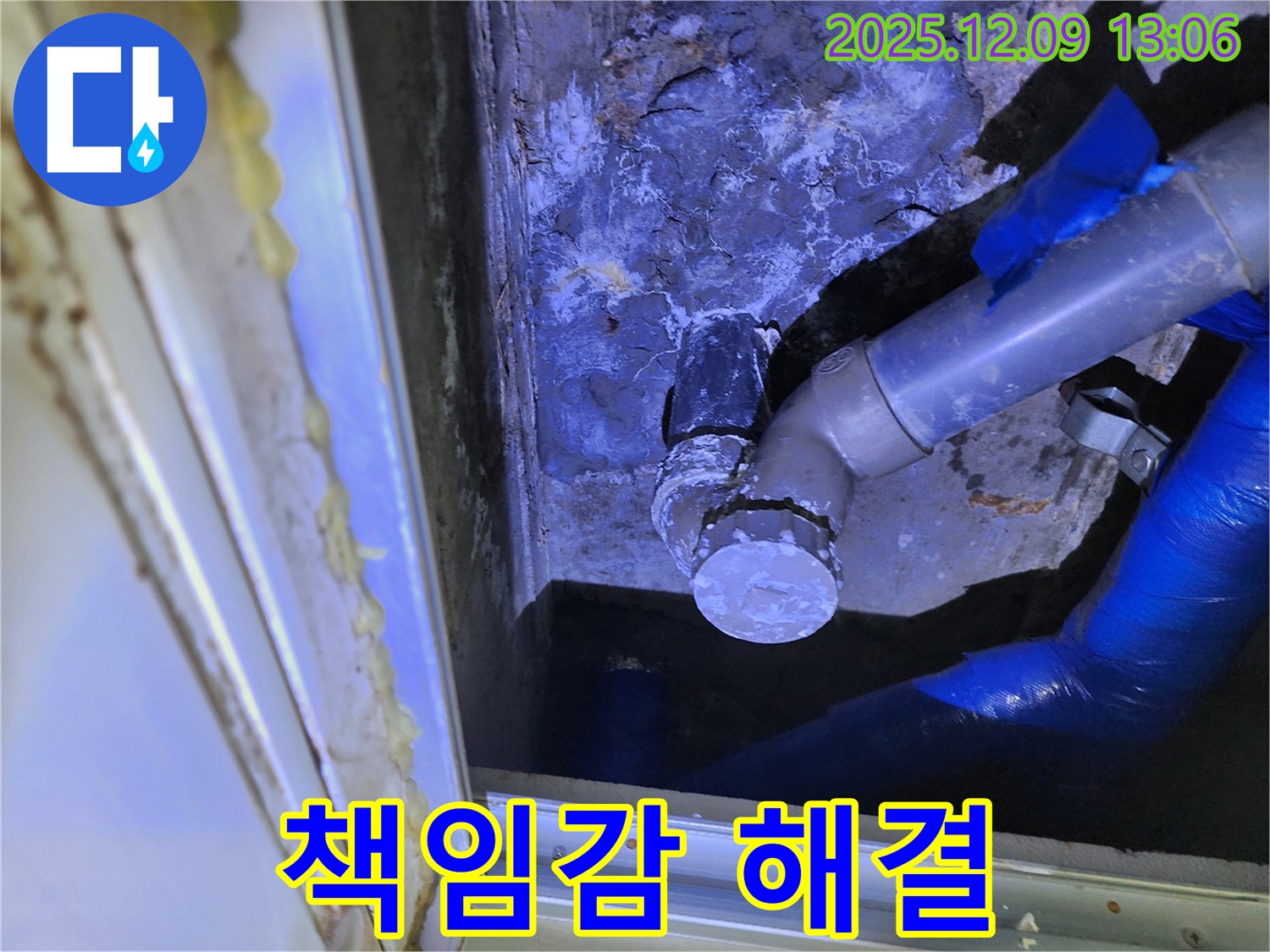 포천 영중면 성동리 누수 - 책임감 있는 누수 해결로 고객님의 신뢰를 얻고 있습니다.
