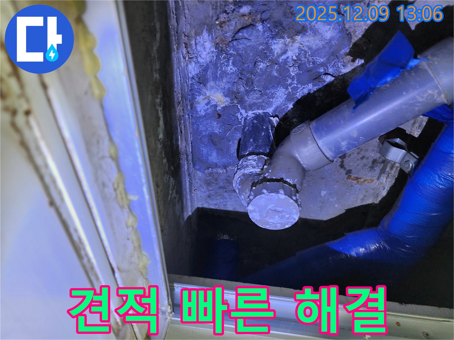 포천 영중면 성동리 누수 - 합리적인 견적으로 빠른 누수 해결을 약속드립니다.