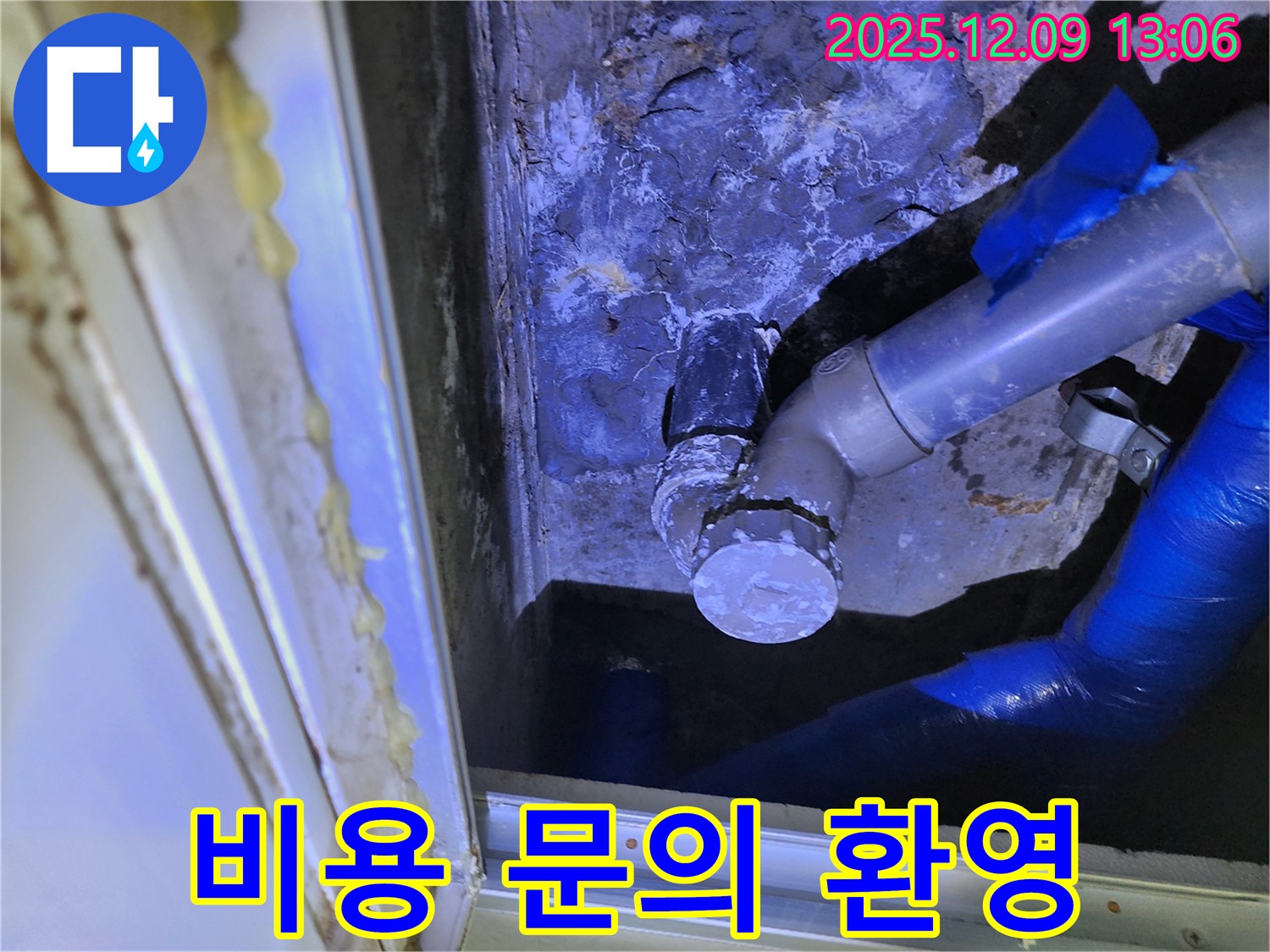 포천 영중면 성동리 누수 - 합리적인 누수탐지 비용으로 고객님의 부담을 덜어드립니다.