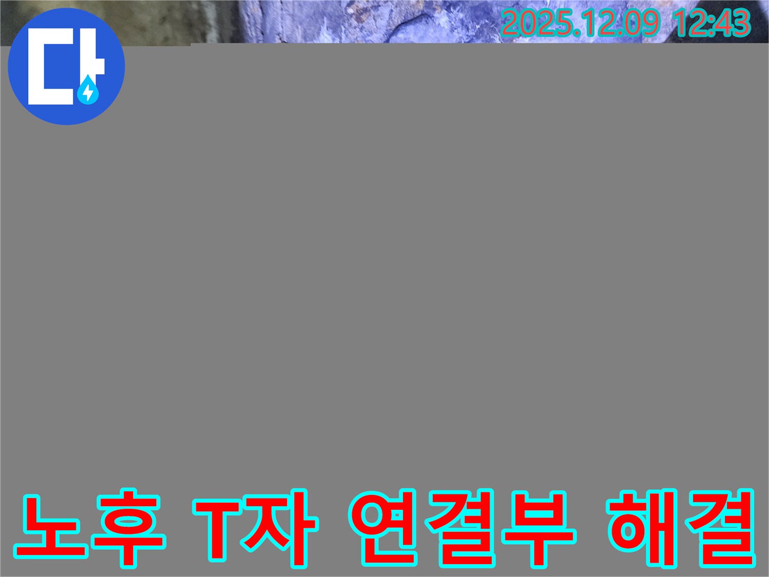 포천 - 영중면 성동리 주택의 낡은 하수 배관 T자 연결부 노후로 인한 누수 완벽 해결