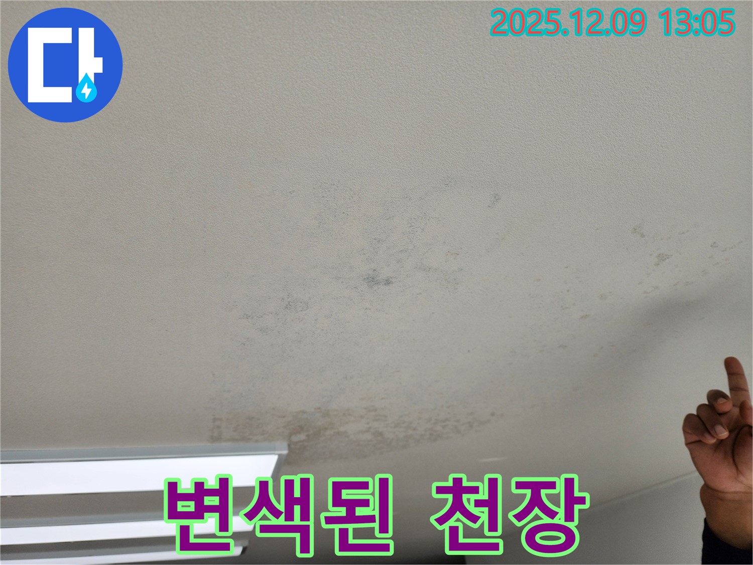 포천 영중면 성동리 천장 누수 - 누렇게 변색된 천장, 긴급 누수 진단으로 피해를 줄이세요.
