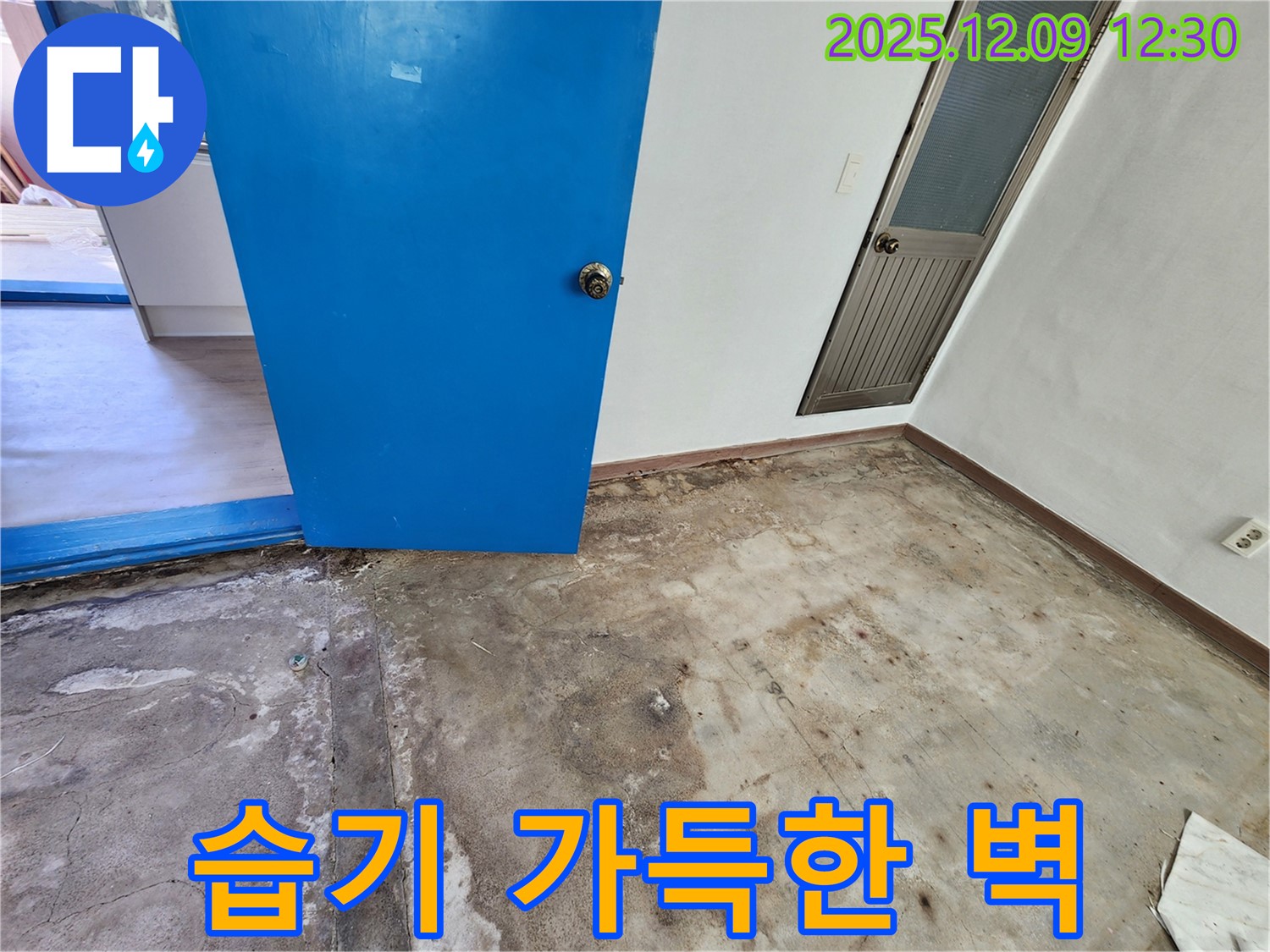 포천 영중면 습기 가득한 벽 누수 - 뽀송뽀송하게 되살리기