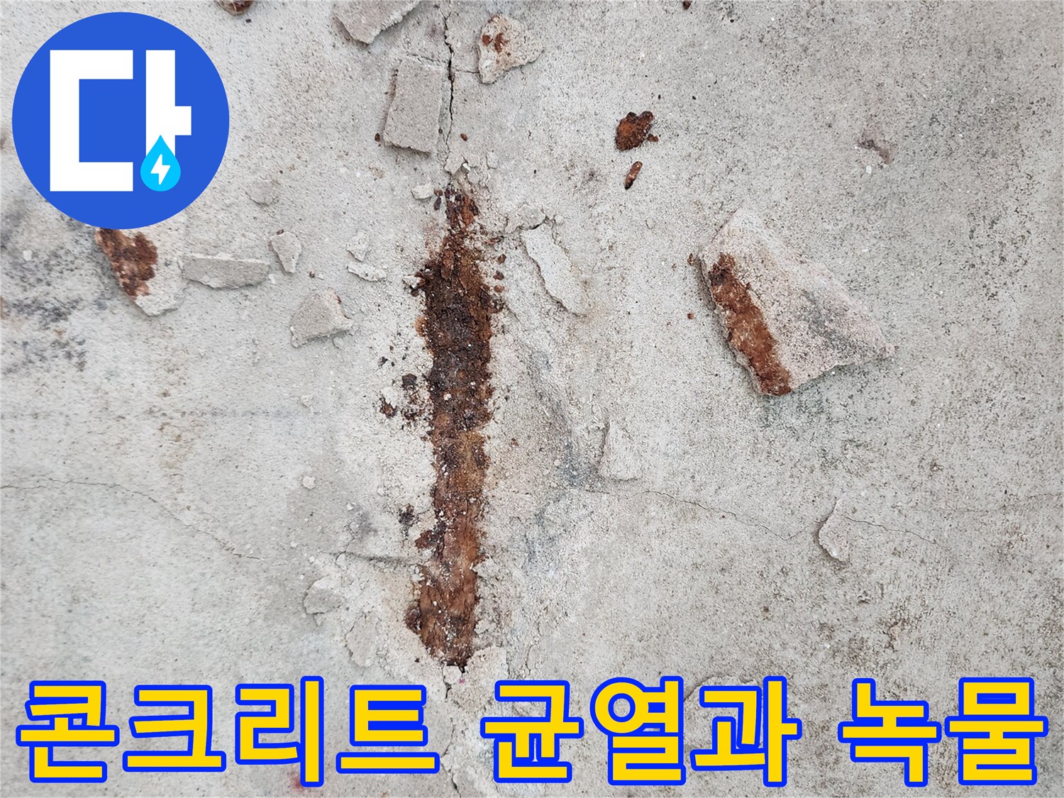 포천 영중면 현장-콘크리트 슬래브의 균열 및 부식된 철근 흔적