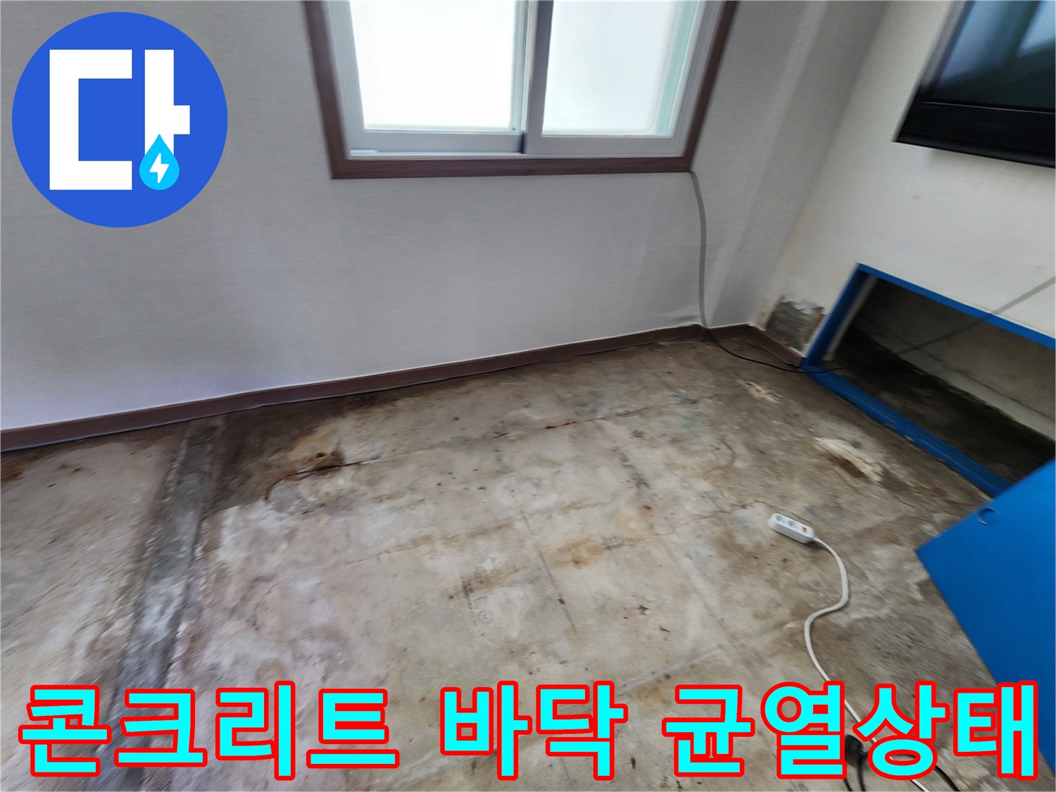 포천 영중면 현장의-콘크리트 슬래브 균열과 누수 흔적 사진입니다.