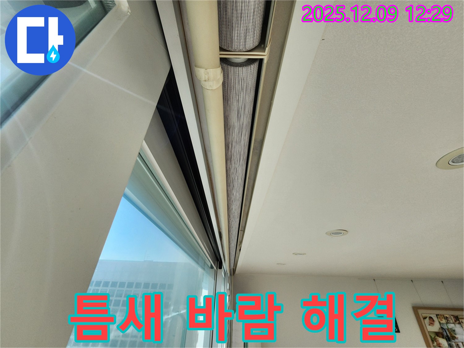 포천시 성동리 - 창문 롤스크린 윗부분 틈새 바람 문제를 실리콘으로 해결했습니다!