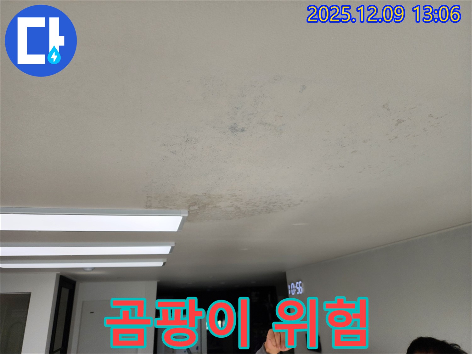 포천시 영중면 누수 현장 - 천장 곰팡이, 우리 집도 안심할 수 없습니다.