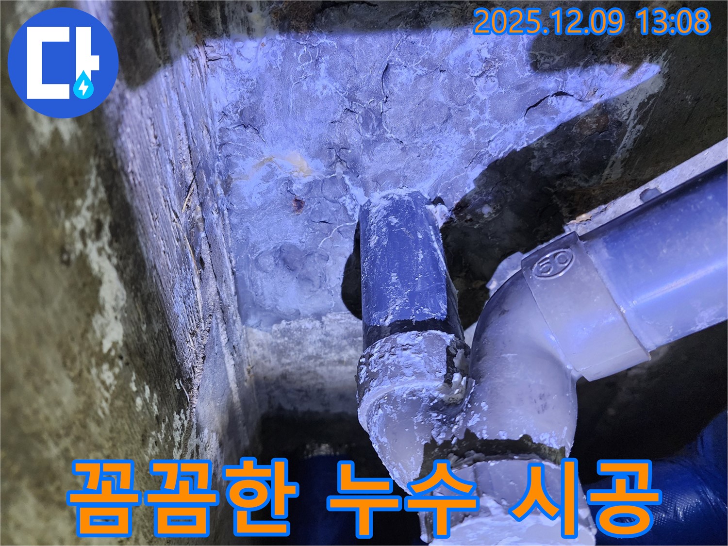 포천시 영중면 성동리 누수 - 꼼꼼하고 완벽한 누수 공사로 고객 만족을 실현합니다.