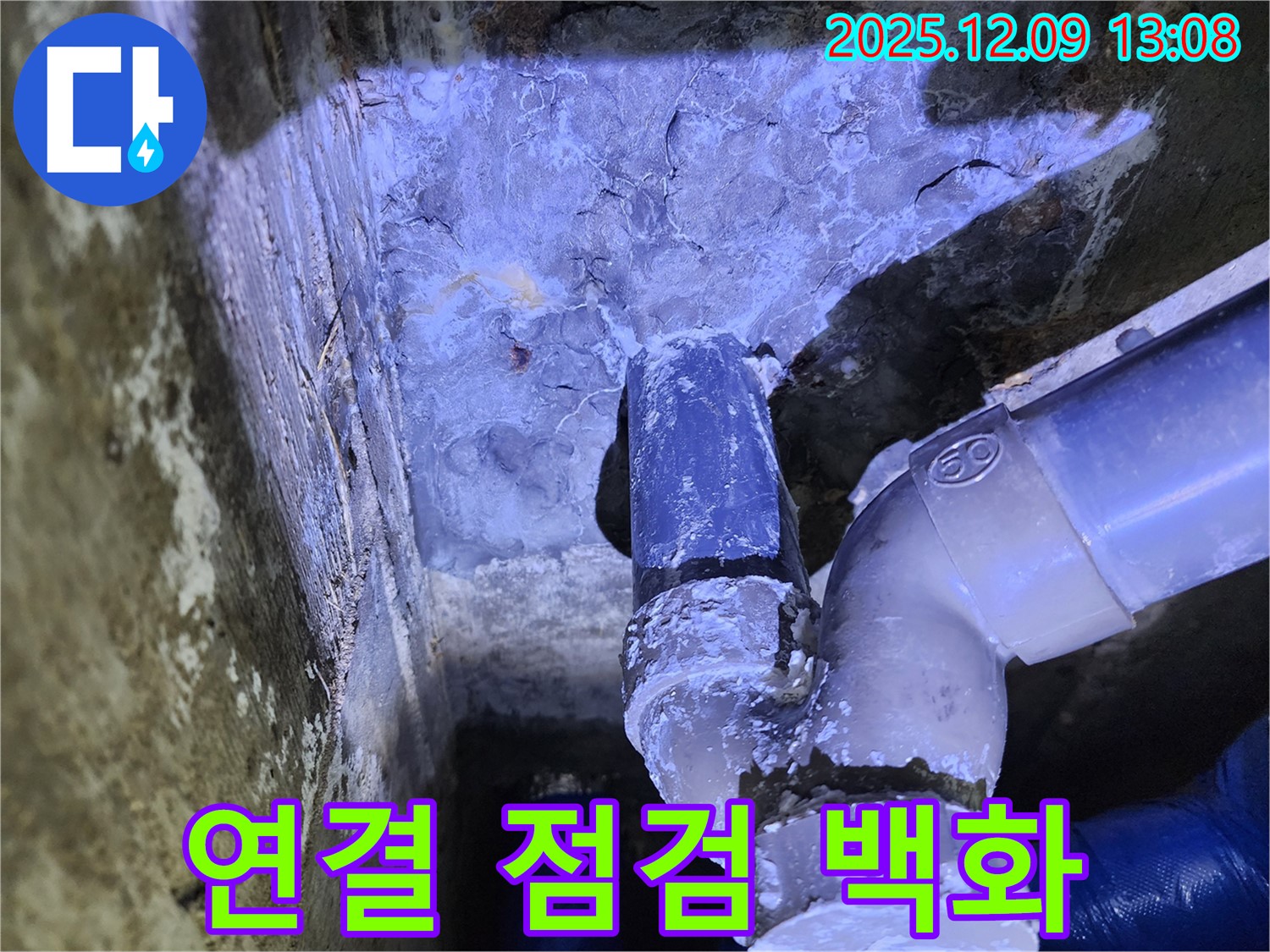 포천시 영중면 성동리 누수 - 누수 확인을 위해 배관 연결부를 집중적으로 점검하고 백화 현상 유무를 꼼꼼히 확인했습니다.