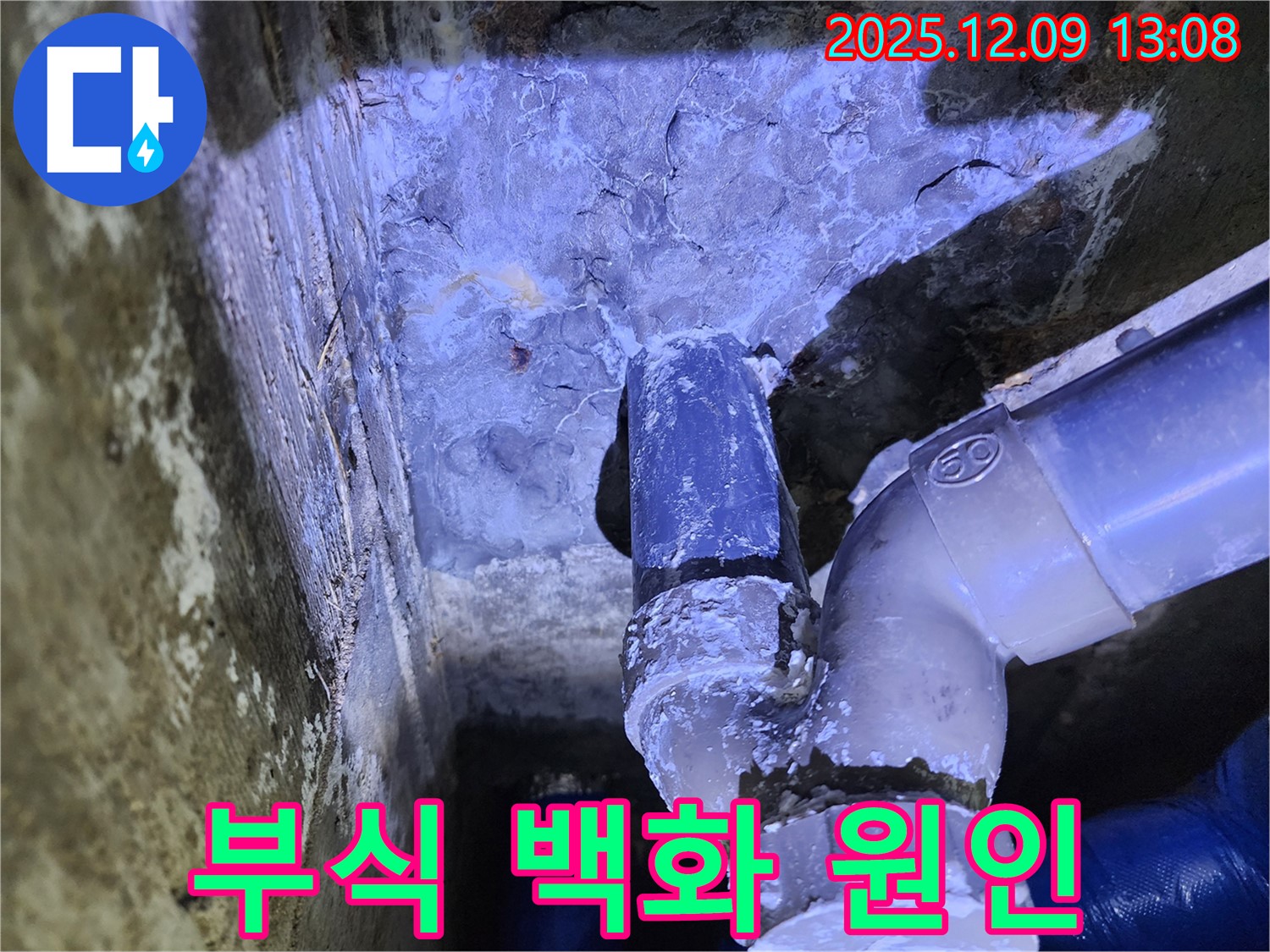 포천시 영중면 성동리 누수 - 배관 부식과 백화 현상이 복합적으로 작용하여 누수가 발생한 원인을 진단하고 해결합니다.
