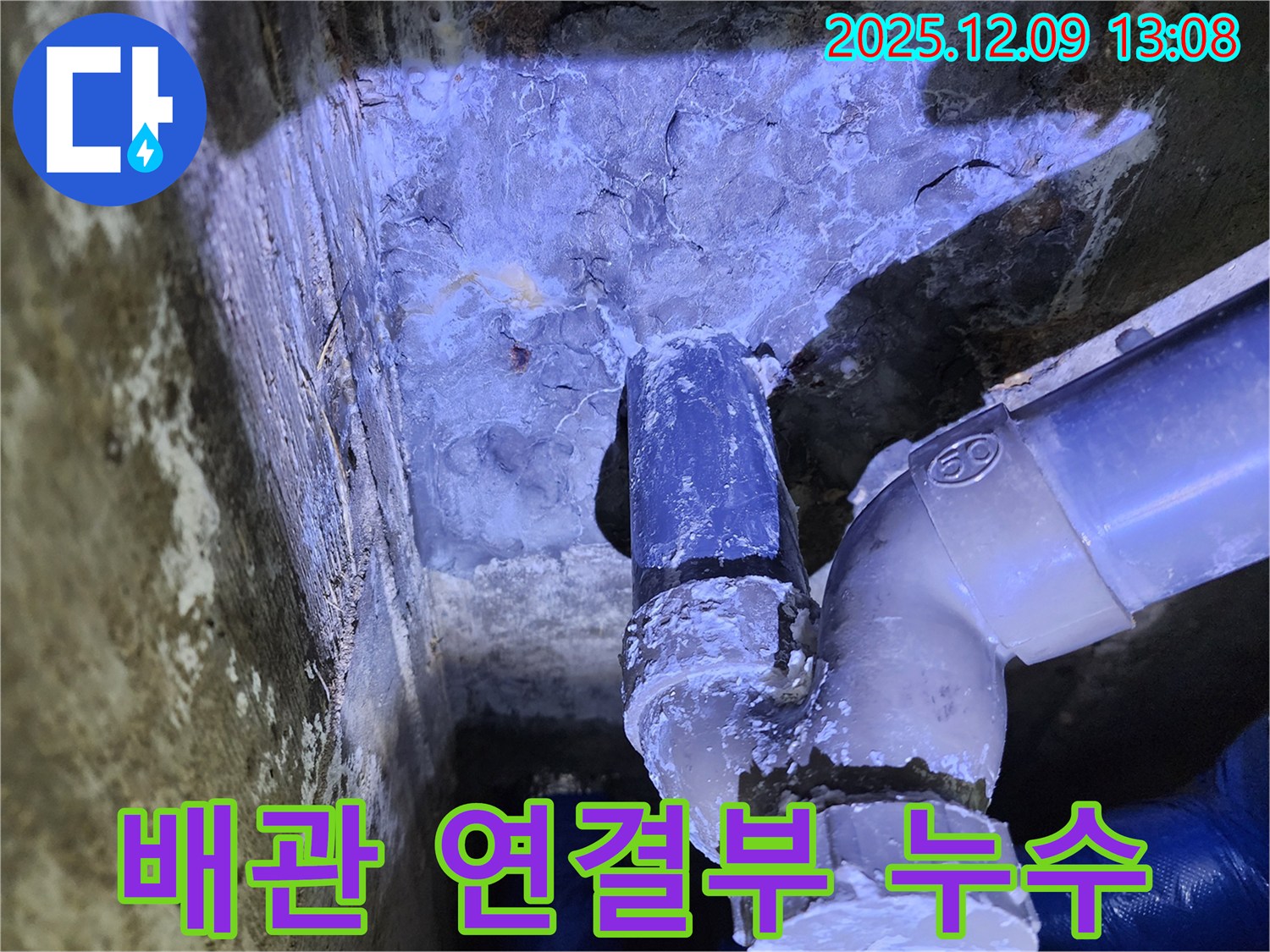 포천시 영중면 성동리 누수 - 배관 연결 부위의 미세한 누수 확인