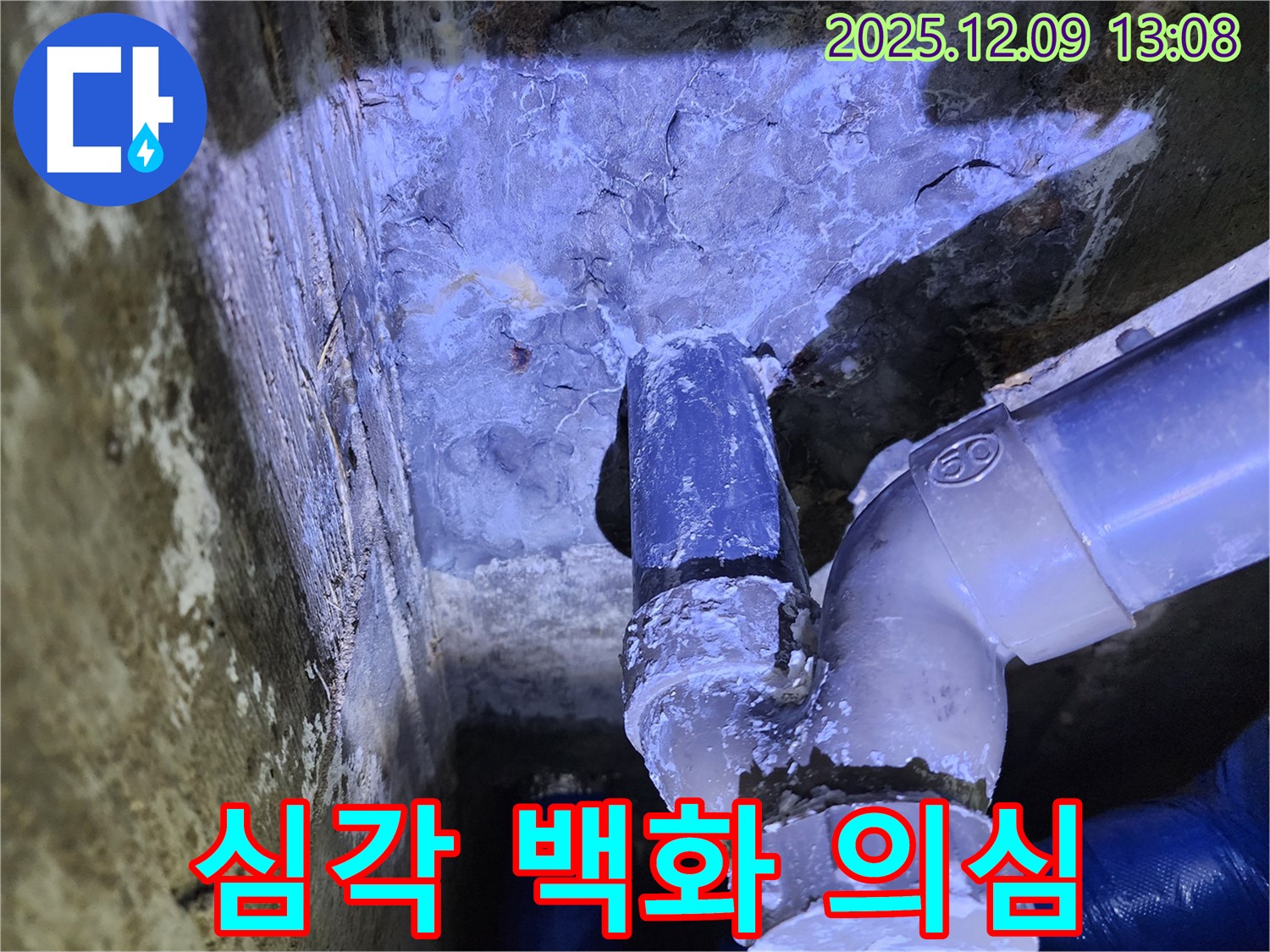 포천시 영중면 성동리 누수 - 배관에 심각하게 발생한 백화 현상은 지속적인 누수를 의심하게 만드는 중요한 증거입니다.