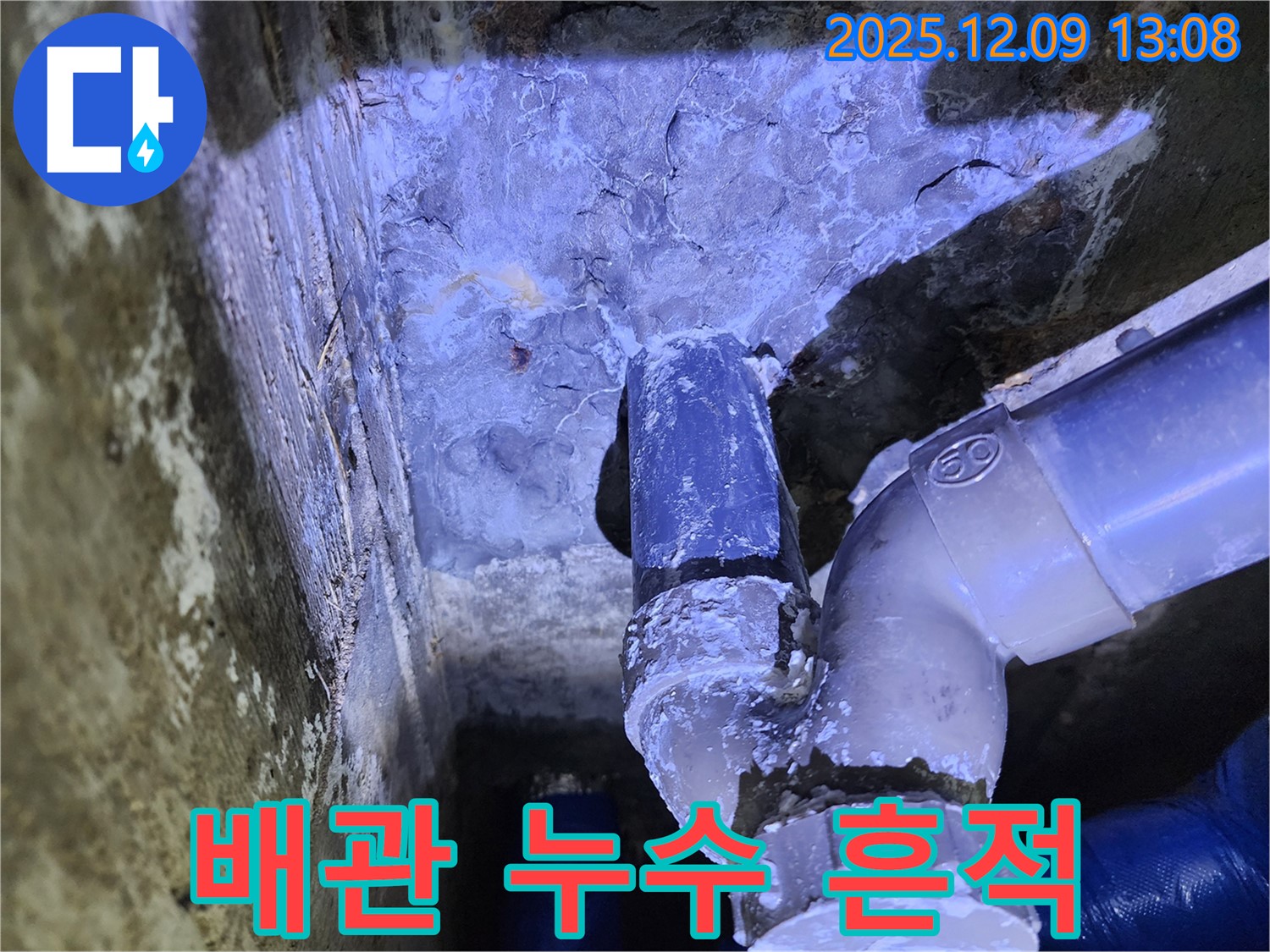 포천시 영중면 성동리 누수 현장 - 배관 연결 부위에서 누수 흔적 발견