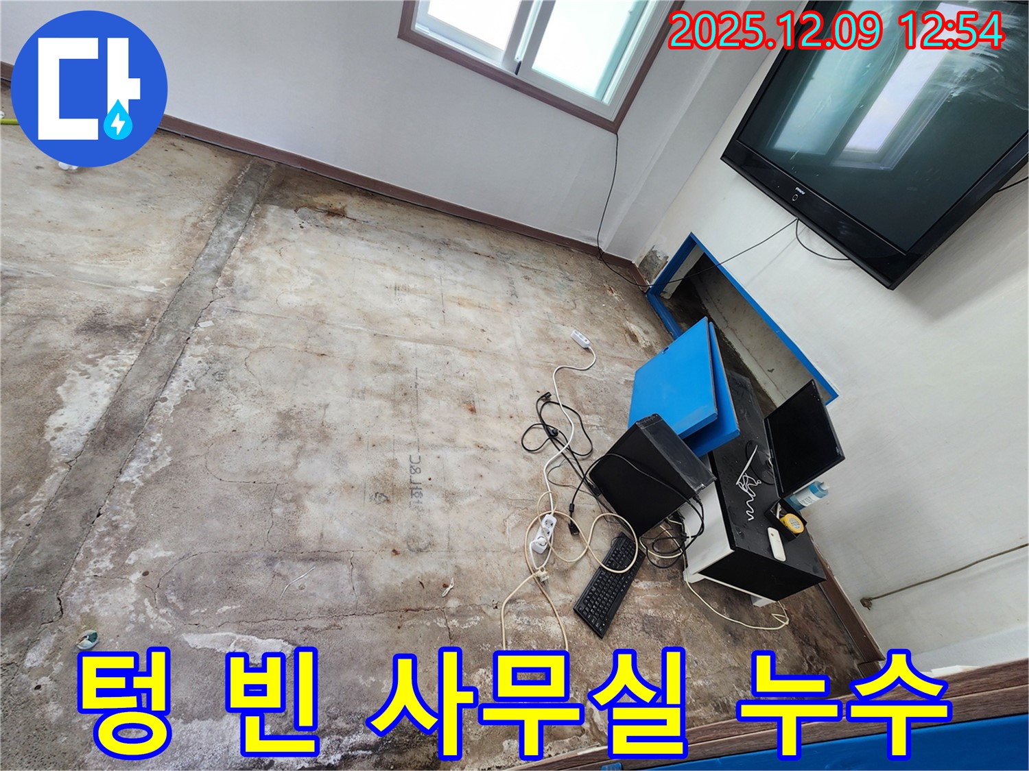 포천시 영중면 성동리 사무실 누수 - 텅 빈 사무실, 왠지 모르게 썰렁하네요...
