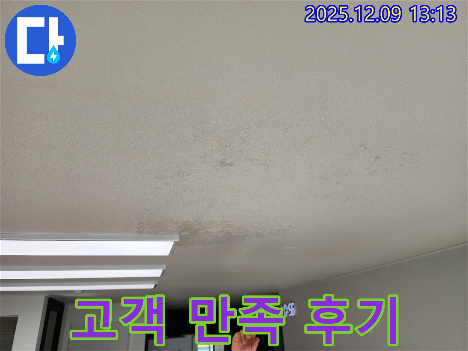 포천시 영중면 - 완벽한 천장 누수 해결, 고객 만족 후기 다수