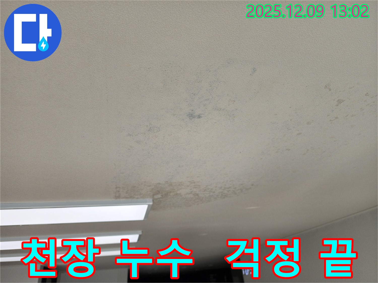 포천시 영중면 천장 누수 - 누수 문제 해결을 위한 최적의 솔루션을 제공합니다.