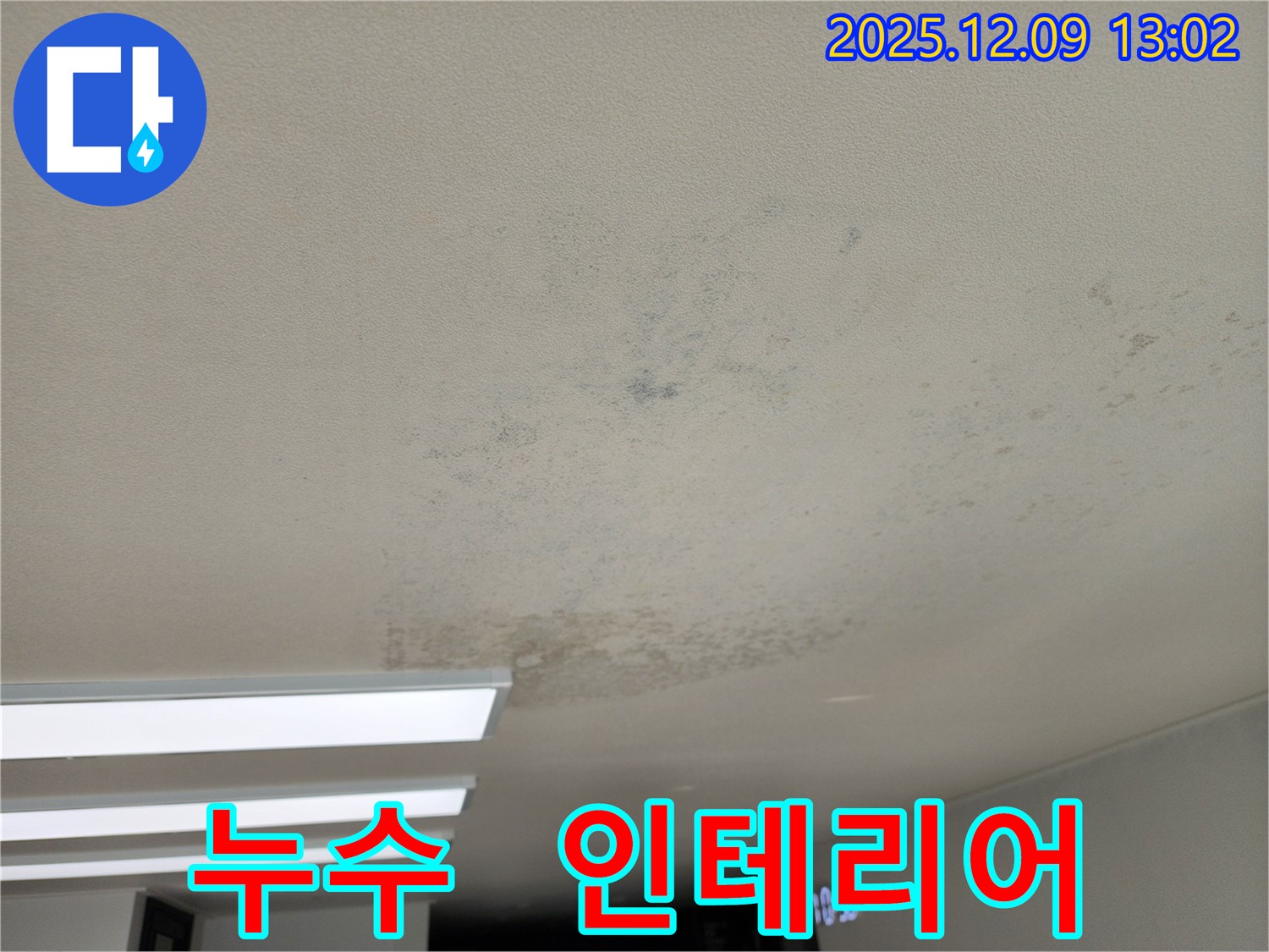 포천시 영중면 천장 누수 - 누수 해결 후, 손상된 인테리어 복구 필요 여부를 판단합니다.