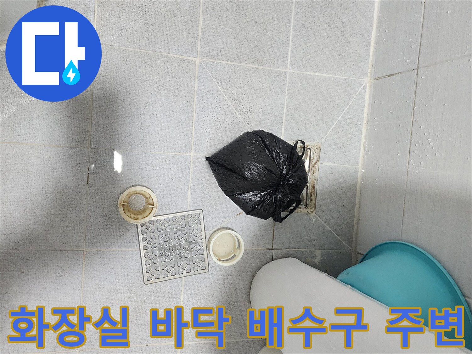 포천시 영중면 화장실 배수구 근처의 탈부착된 배수 부속과 검은색 쓰레기 봉투 이미지