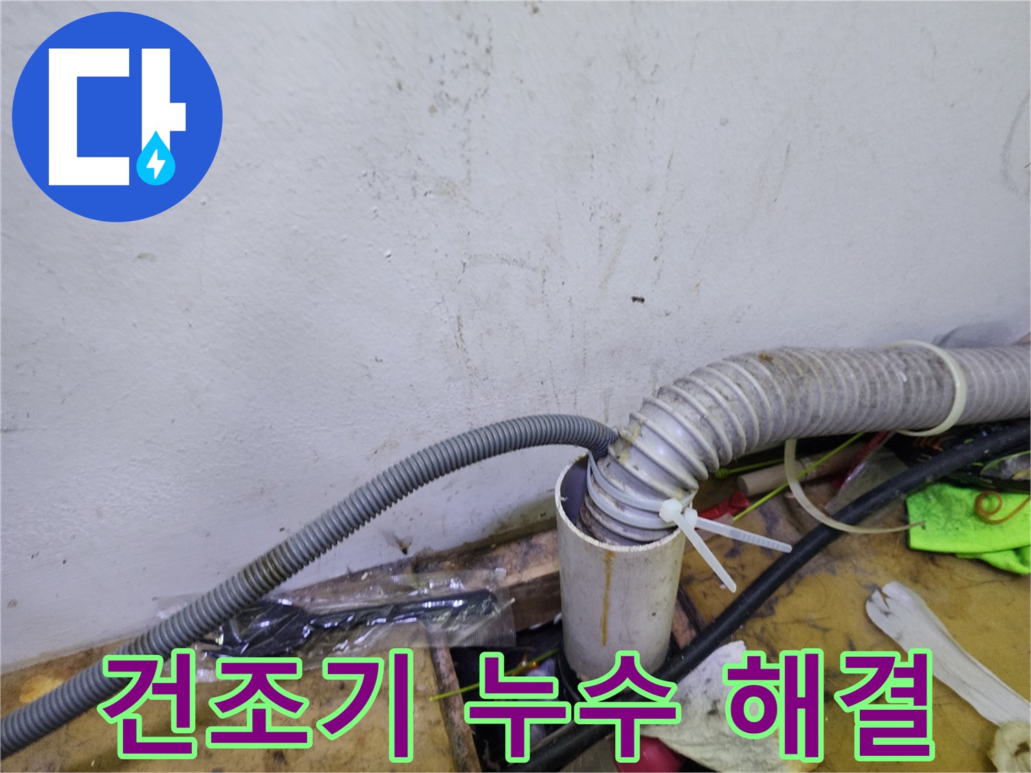 김포 장기동 건조기 누수 - 완벽한 해결, 쾌적한 환경!