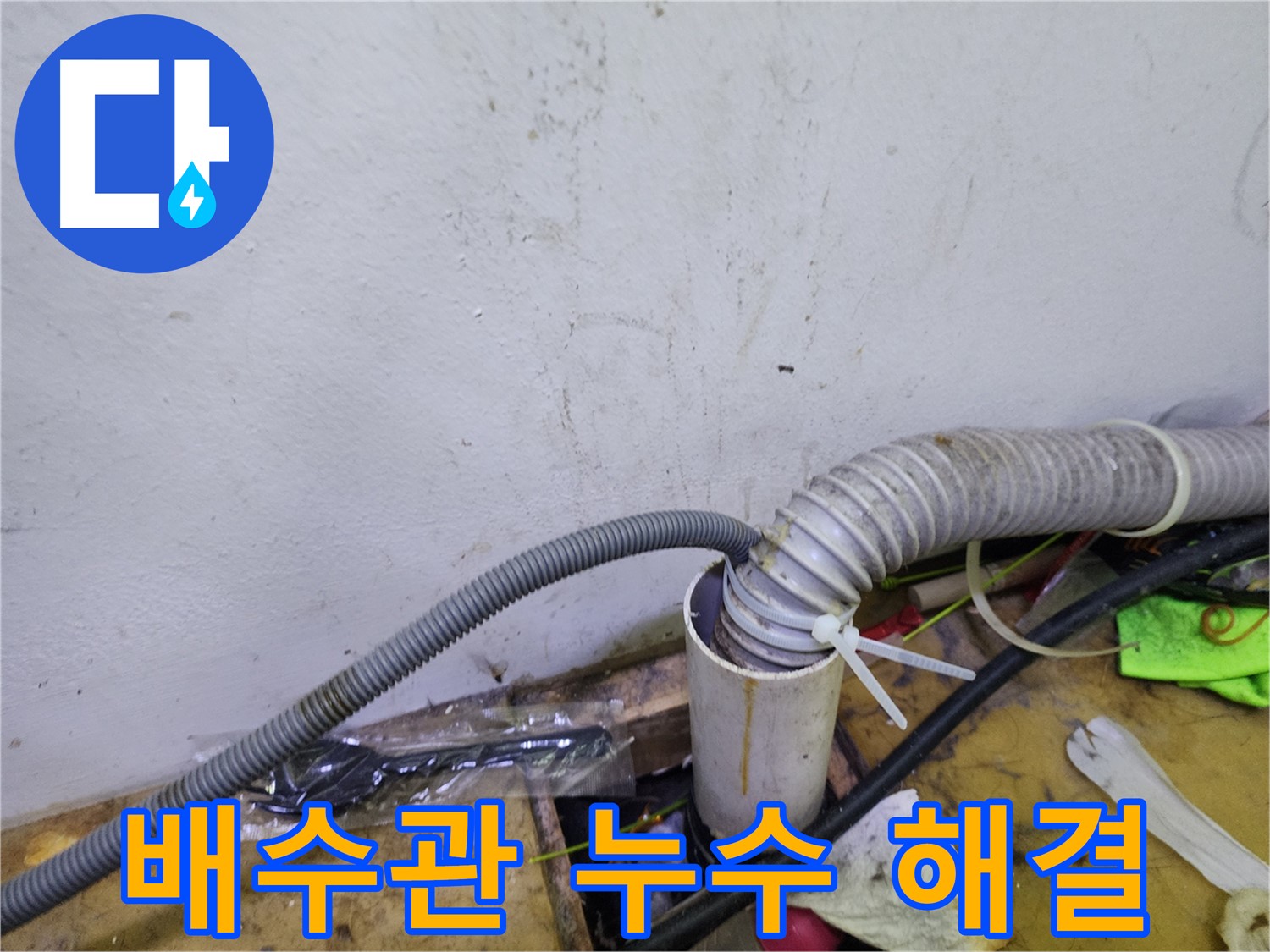 김포 장기동 건조기 배수관 누수 - 신속하고 정확한 누수 해결 서비스