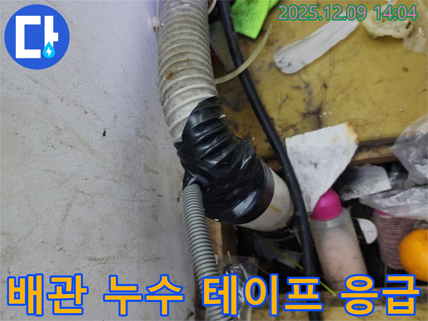 김포 장기동 누수 - 배관 누수 부위를 테이프로 응급 조치한 모습입니다. 베테랑 기술자가 책임지고 해결합니다.