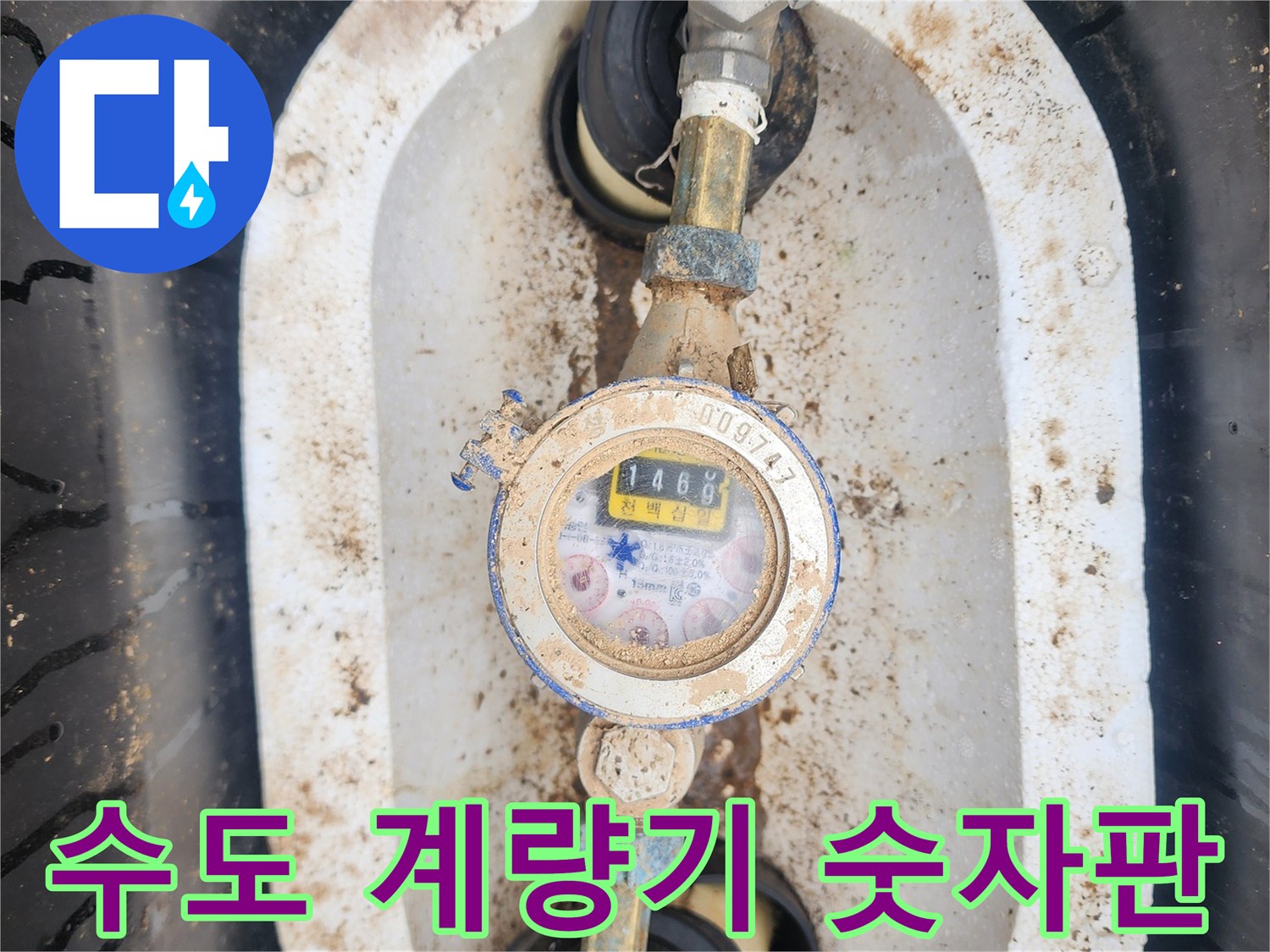 계량기에-표시된-누적-사용량-숫자