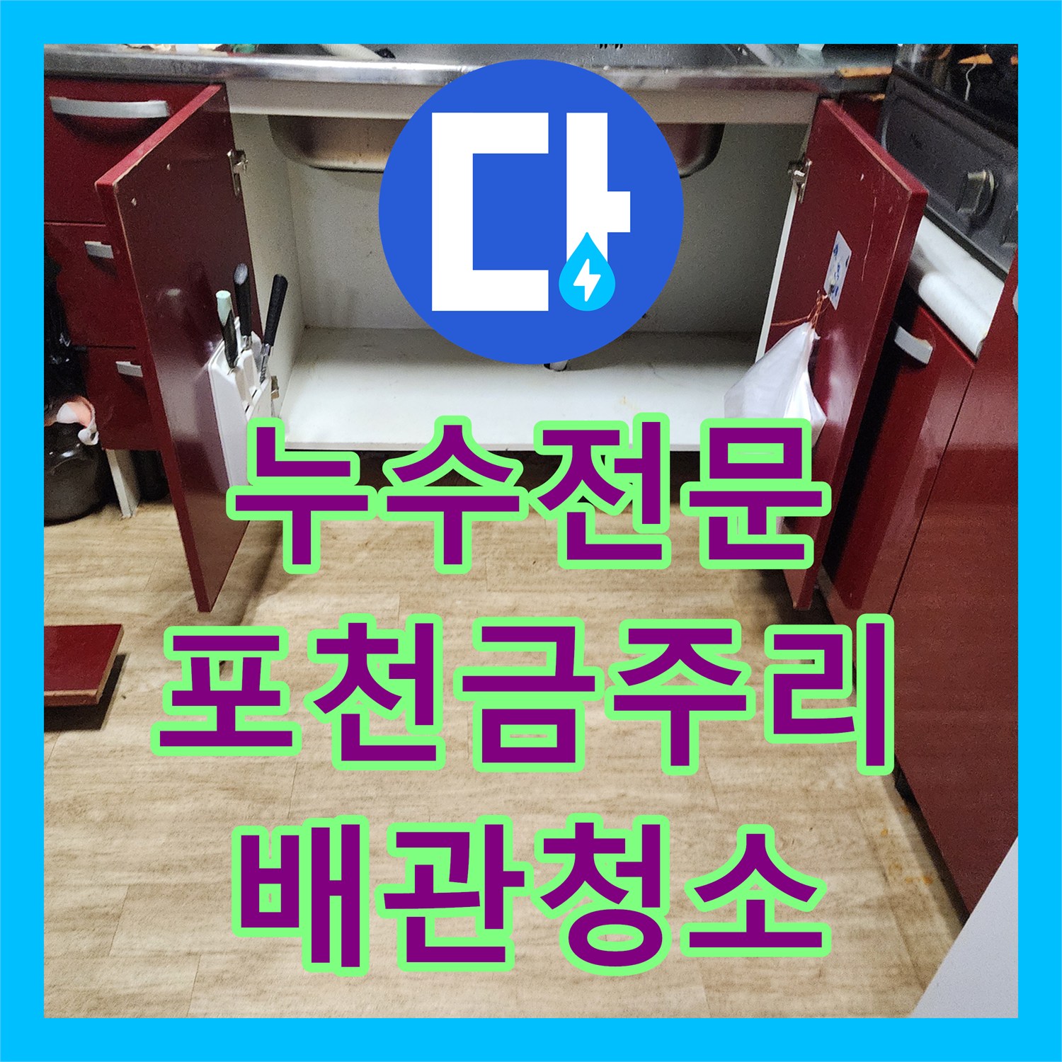 누수전문 주방과 욕실 복합 누수의 원인이 된 배관 오물 제거 사례 경기도 포천시 영중면 금주리