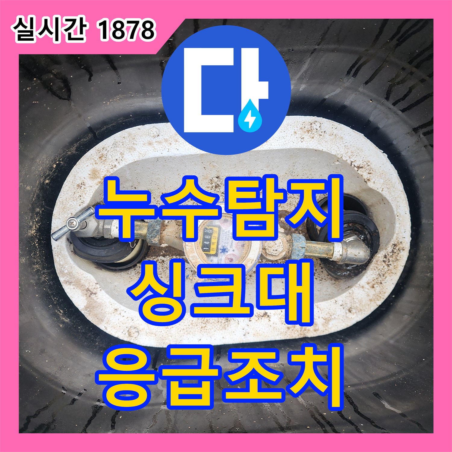 누수탐지, 늦은 밤 싱크대 누수 응급조치 포천