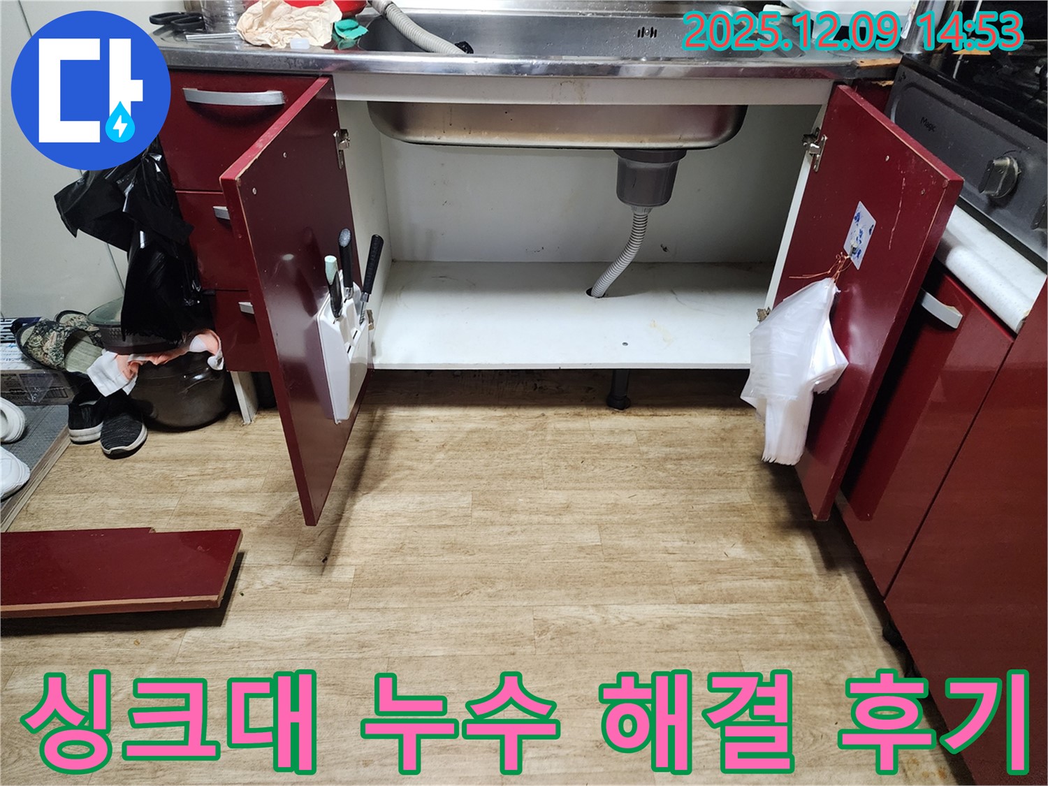 싱크대 누수 발생 - 포천 영중면 금주리 누수 해결 후기, 만족스러운 결과