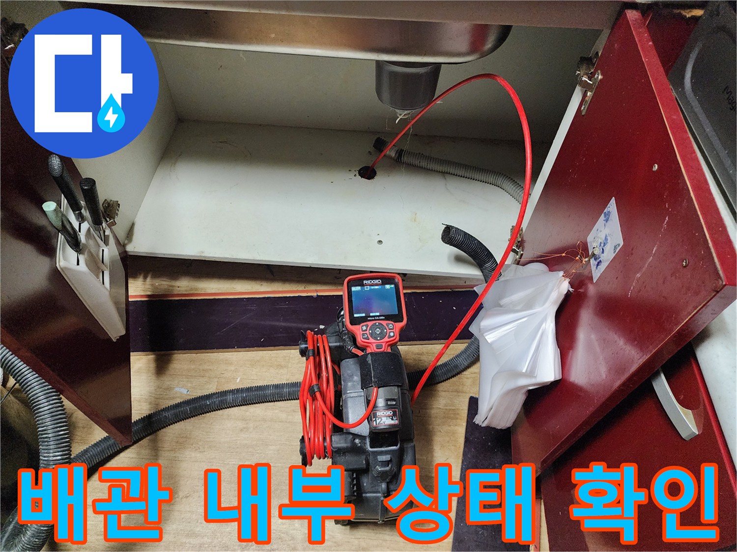 싱크대 하단 배수구-내시경 카메라를 통한 배관 속 이물질 정밀 검사