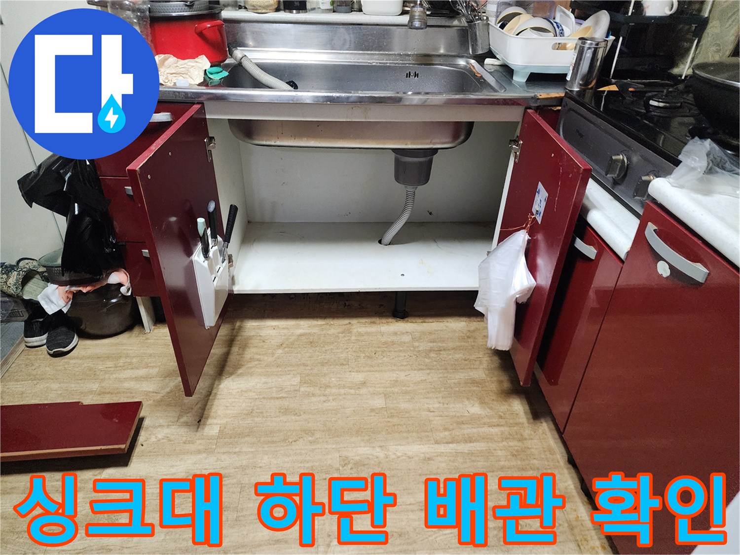 싱크대-하부장-내부-배수구-및-호스-점검-모습