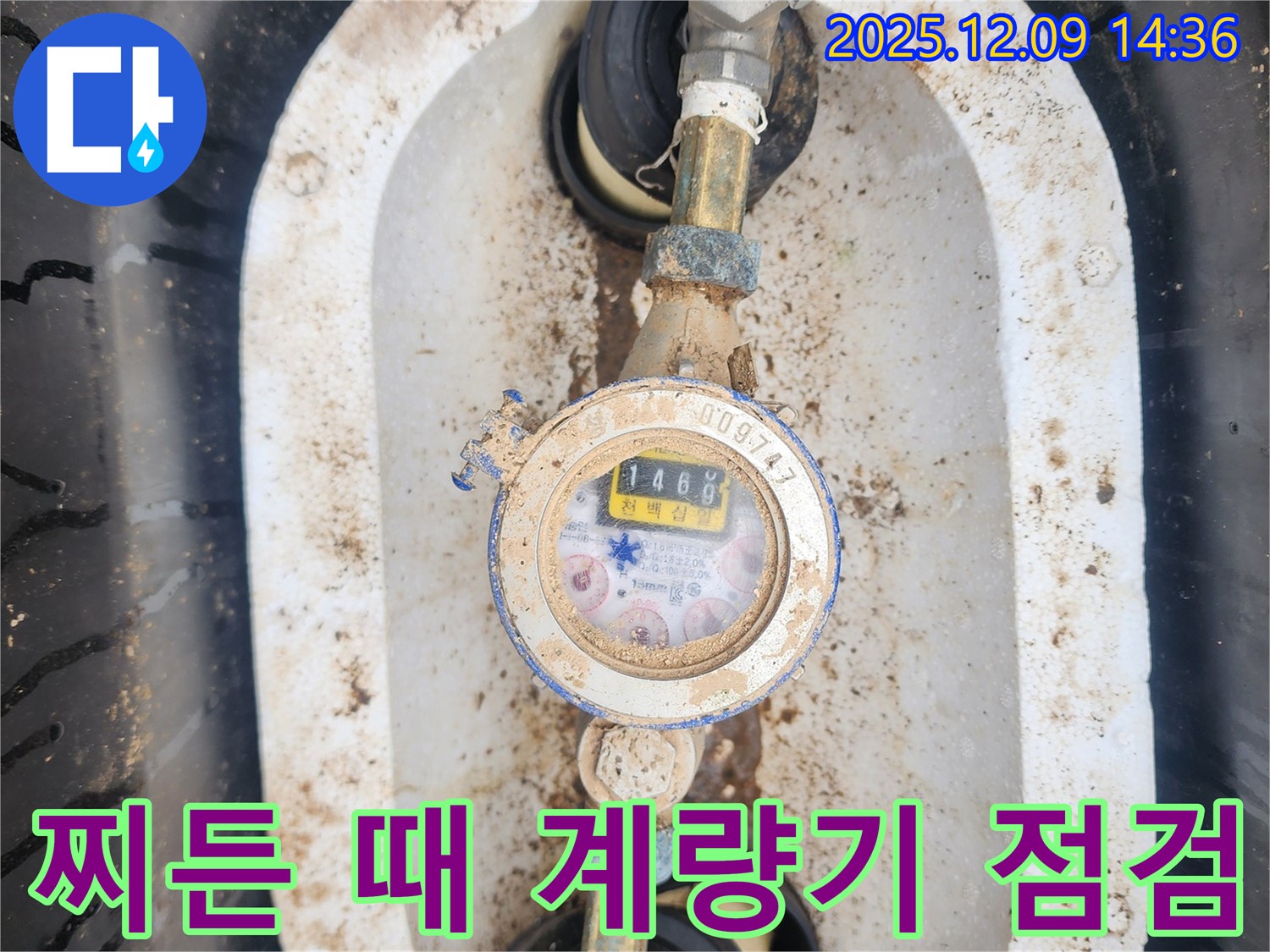 영중면 금주리 - 찌든 때와 흙먼지로 뒤덮인 수도 계량기를 꼼꼼하게 점검하는 모습입니다.