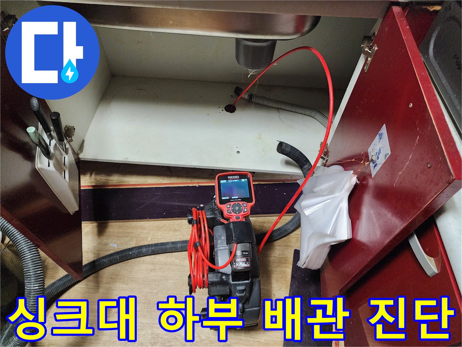 주방 싱크대 하부장 내부-배관 상태 확인을 위한 내시경 장비 설치