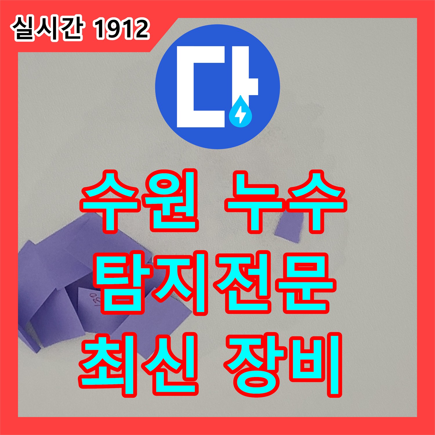 수원 누수탐지전문, 최신 장비로 숨겨진 누수까지 완벽하게