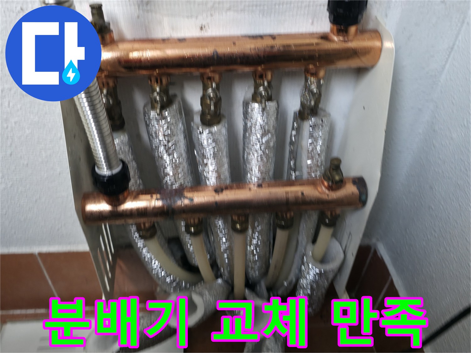 난방 분배기 교체 후 고객 만족-최고의 서비스 제공