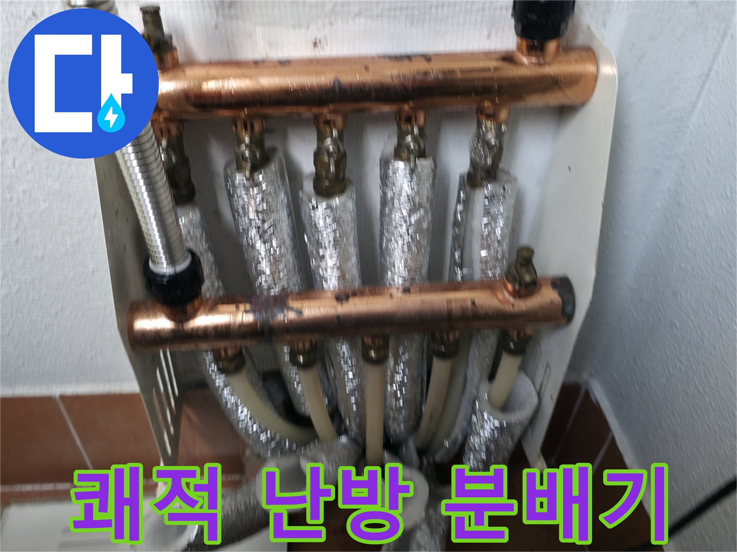 노후 분배기 교체 완료-쾌적한 난방 환경을 위한 투자