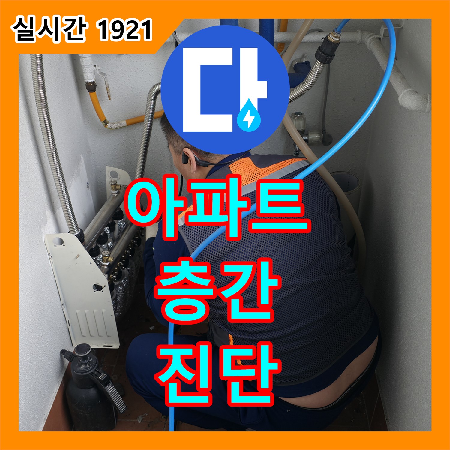 누수전화번호, 양천구 아파트 층간 누수 신속하게 진단