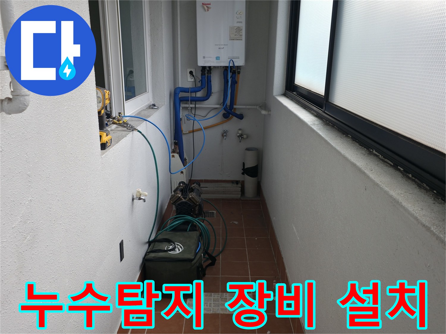 목동 741-10 누수 현장에서 정확한 누수 지점을 찾기 위해 전문 탐지 장비를 설치하고 있습니다 - 첨단 기술로 신속하게 문제를 해결합니다.