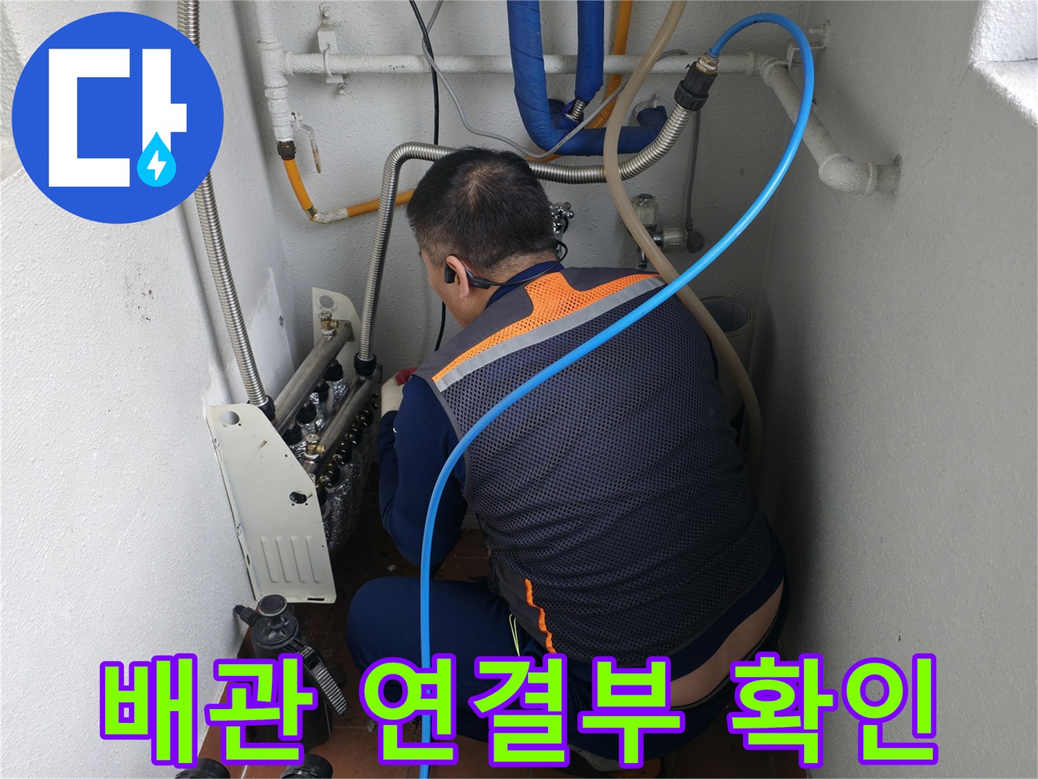목동 누수 현장-배관 연결 부위를 꼼꼼하게 확인하는 전문가의 모습-누수 예방을 위한 세심한 점검