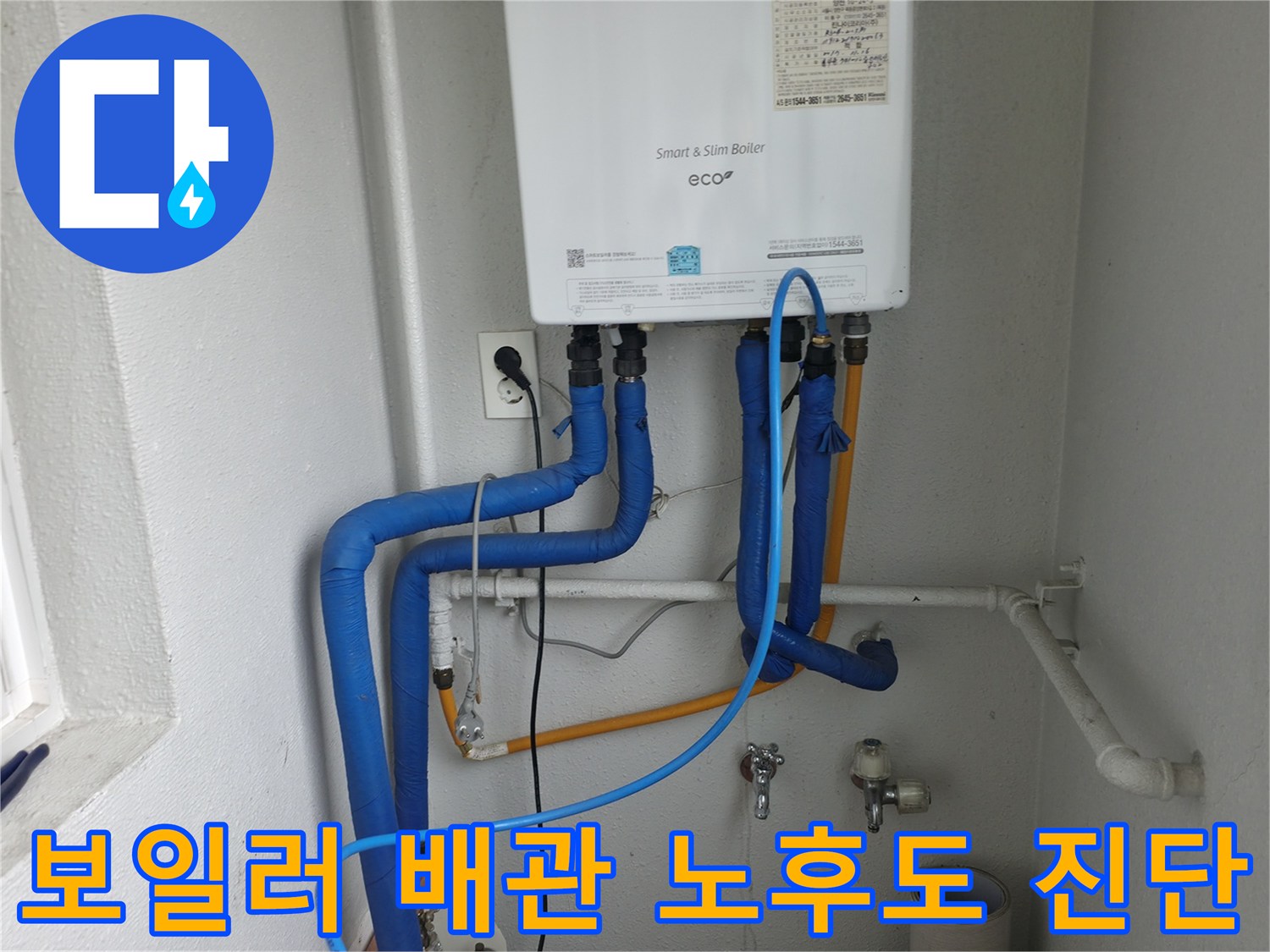 목동 누수 현장-보일러 배관의 노후도를 정밀하게 진단하는 과정