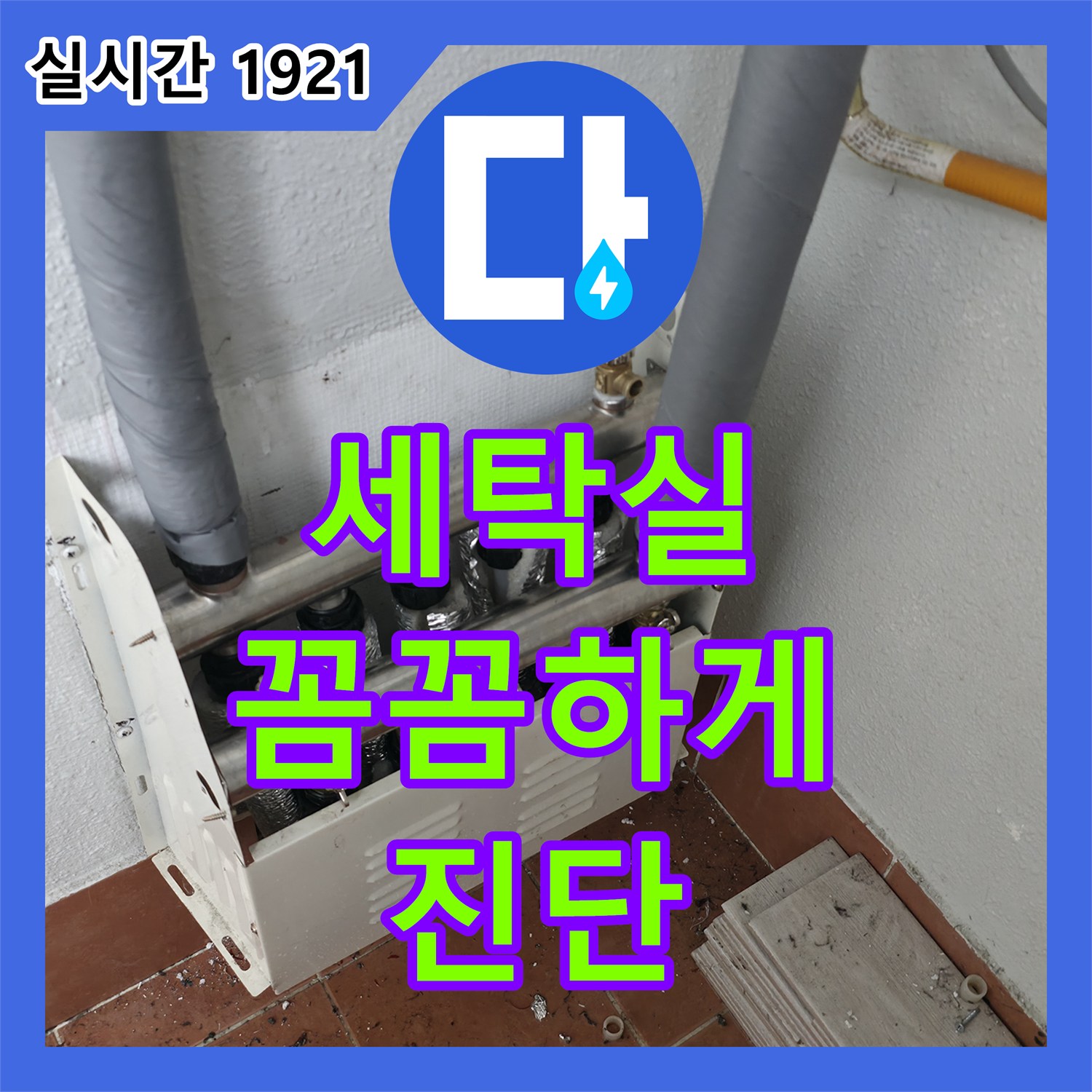 목동 누수설비업체, 세탁실 누수 원인 꼼꼼하게 진단