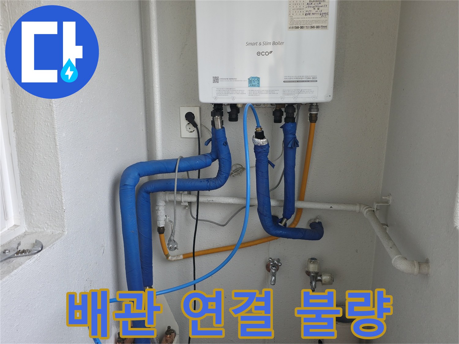 목동 아파트 보일러 배관의 연결 불량으로 인한 누수-전문가가 정확하게 재시공하여 문제 해결