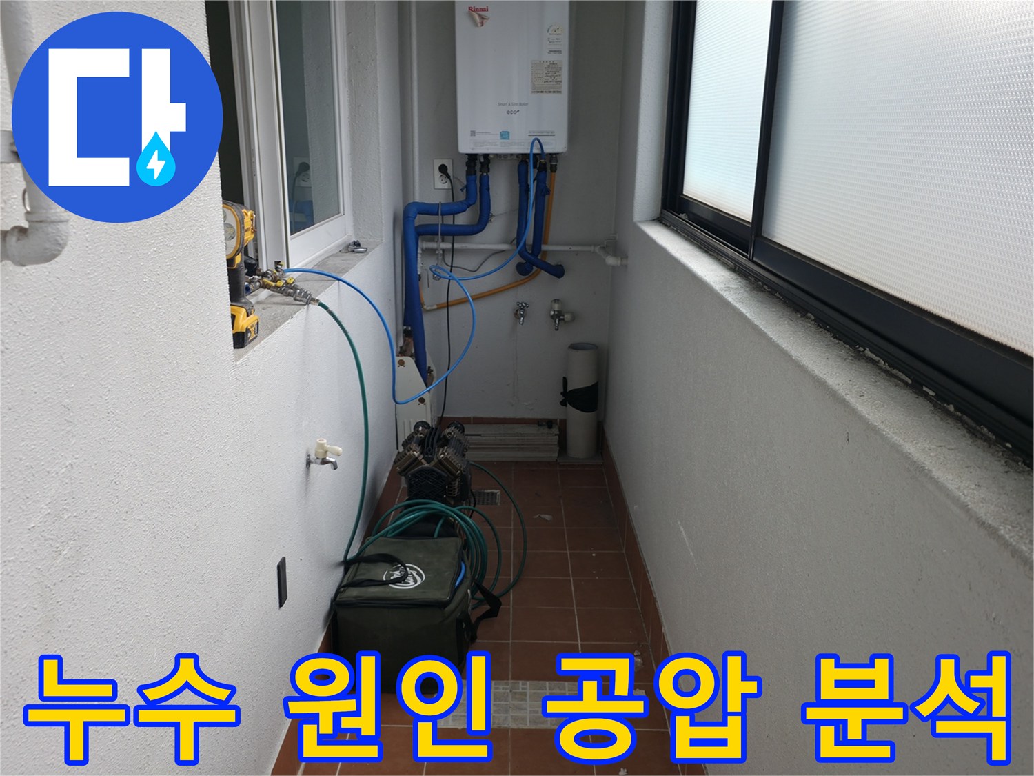 목동 지역 누수 문제를 해결하기 위해 공압 검사를 통해 숨겨진 누수 원인을 완벽하게 분석하고 있습니다 - 근본적인 해결을 목표로 합니다.