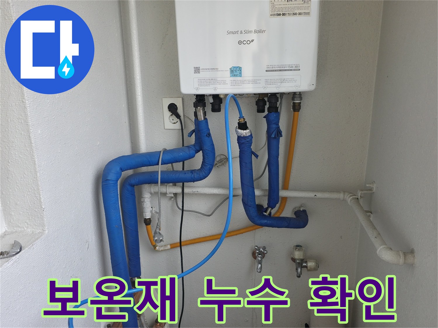 목동 현장에서 보일러 배관의 보온재 아래 숨어있던 누수를 찾아내고 있습니다 - 보온재가 누수를 가릴 수 있습니다.
