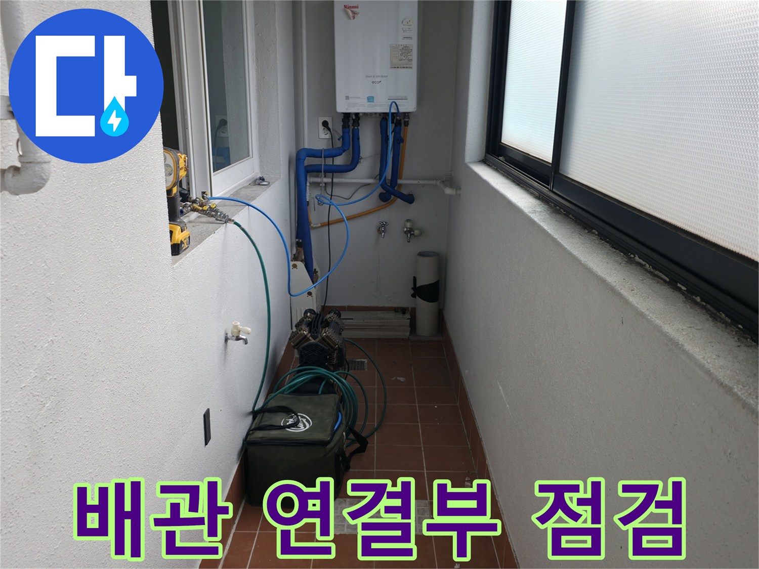 목동중앙본로7길의 누수 현장에서 배관 연결 부위를 꼼꼼하게 점검하고 있습니다 - 미세한 틈새도 놓치지 않고 확인합니다.