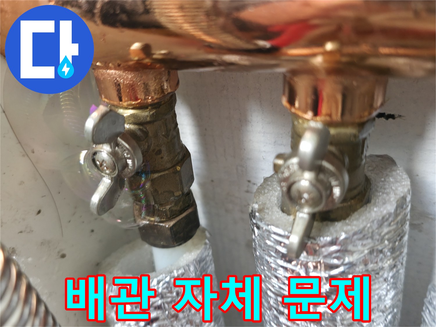 밸브와 연결된 배관 자체 문제 - 배관 자체의 문제로 누수가 발생할 수 있습니다 - 정밀 진단이 필요합니다.