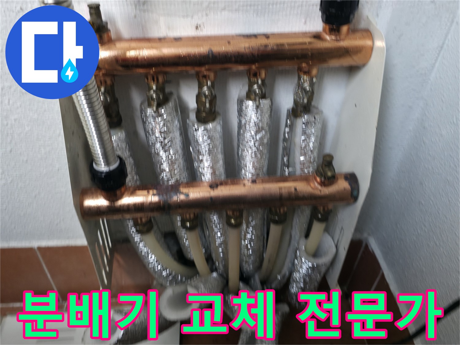 분배기 교체 전문가 - 양천구 누수 완벽 해결